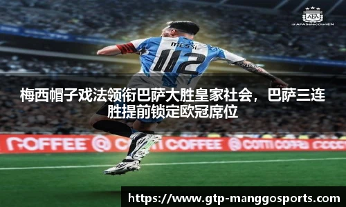 梅西帽子戏法领衔巴萨大胜皇家社会，巴萨三连胜提前锁定欧冠席位