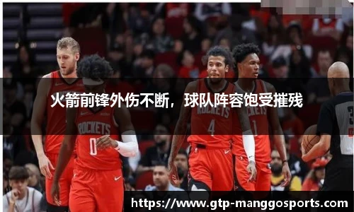 火箭前锋外伤不断，球队阵容饱受摧残