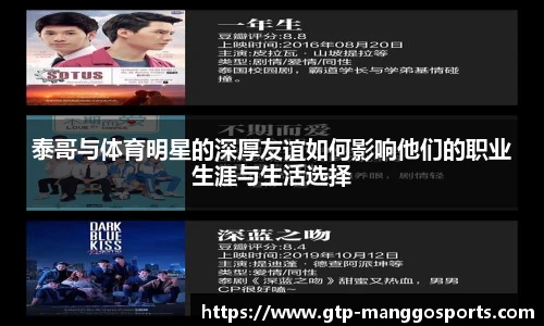 泰哥与体育明星的深厚友谊如何影响他们的职业生涯与生活选择
