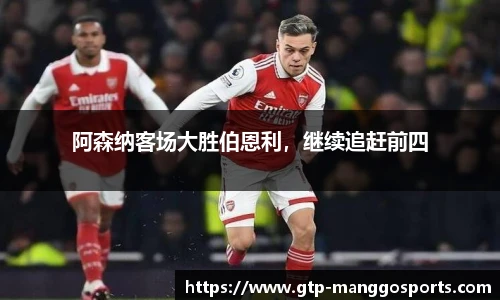阿森纳客场大胜伯恩利，继续追赶前四