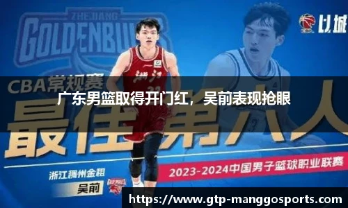 广东男篮取得开门红，吴前表现抢眼