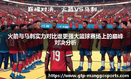 火箭与马刺实力对比谁更强大篮球赛场上的巅峰对决分析