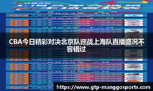 CBA今日精彩对决北京队迎战上海队直播盛况不容错过