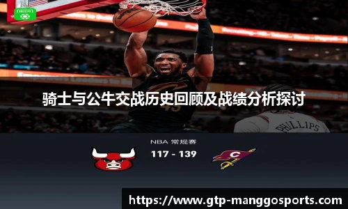 骑士与公牛交战历史回顾及战绩分析探讨