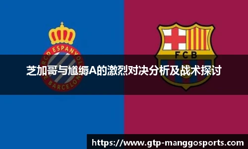 芝加哥与馗缛A的激烈对决分析及战术探讨