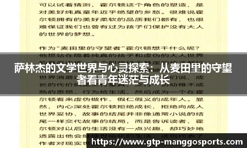 萨林杰的文学世界与心灵探索：从麦田里的守望者看青年迷茫与成长